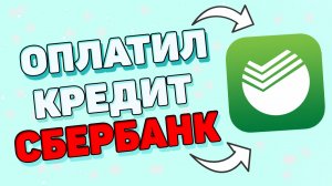 Как оплатить кредит через сбербанк ?