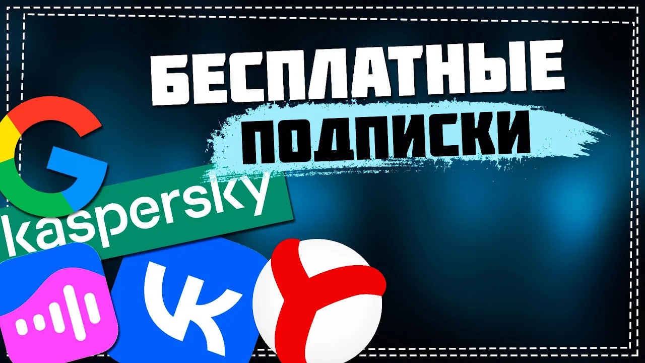 Как получить подписки на популярные сервисы бесплатно смотреть онлайн