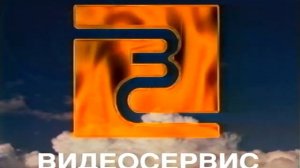 Заставка "Видеосервис", VHS