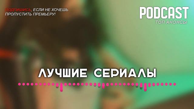 Podcast: Казанова в России [6 серия] - Сериалы - #рекомендации (анонс, дата выхода) смотреть онлайн
