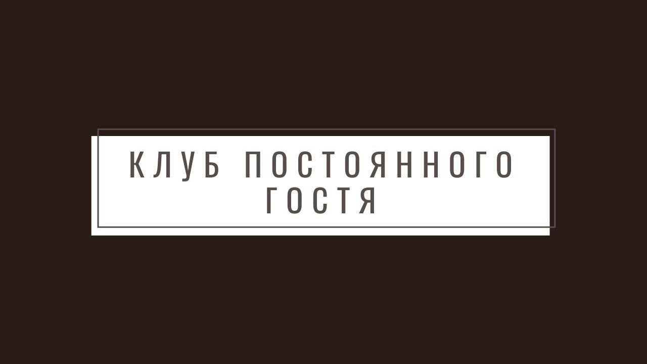 Клуб постоянного гостя - идеология смотреть онлайн