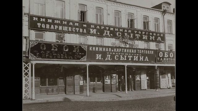 Магазины «Товарищества И. Д. Сытина и К»/Shops of “I.D. Sytin & Assoc.” смотреть онлайн