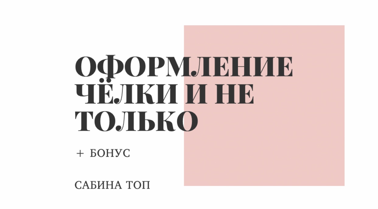 Оформление чёлки и не только+бонус смотреть онлайн