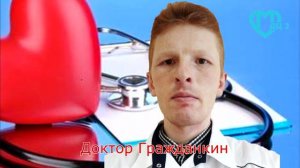 Знакомьтесь, доктор Валентин Сергеевич Гражданкин.