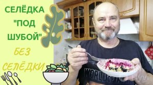 Селёдка "под шубой" БЕЗ СЕЛЁДКИ:) Слоёный салат с морской капустой