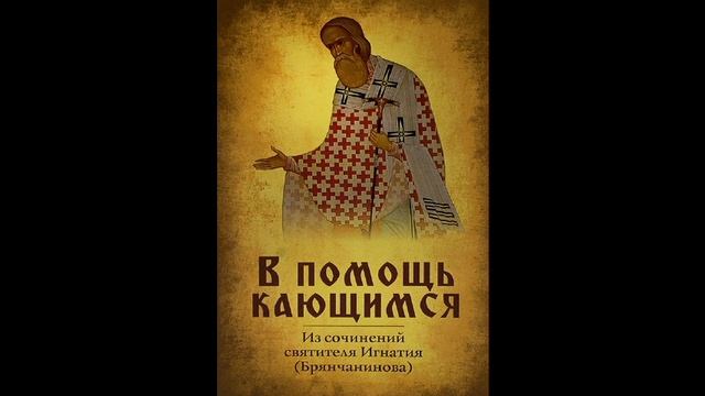 В помощь кающимся. СВЯТИТЕЛЬ ИГНАТИЙ (БРЯНЧАНИНОВ). смотреть онлайн