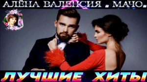 АЛЁНА ВАЛЕНСИЯ. МАЧО.2024