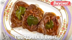 Говядина в вине на сковороде