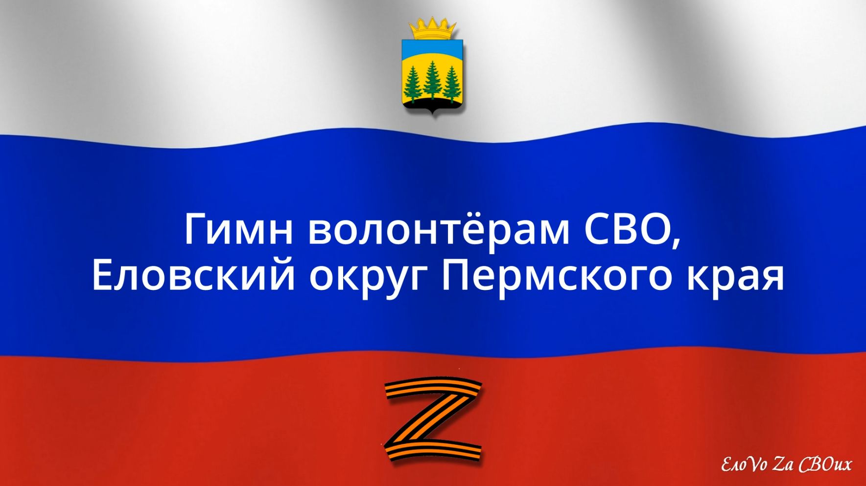 Гимн волонтёрам СВО, Еловский округ Пермского края смотреть онлайн