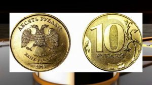 10 рублей 2013 года. Цена и разновидности.