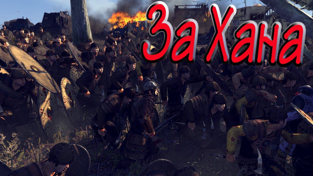 ВЫЖИГАЕМ МИР | Мстим за ХАНА | №4 в Total War ATTILA Легенда Гунны смотреть онлайн