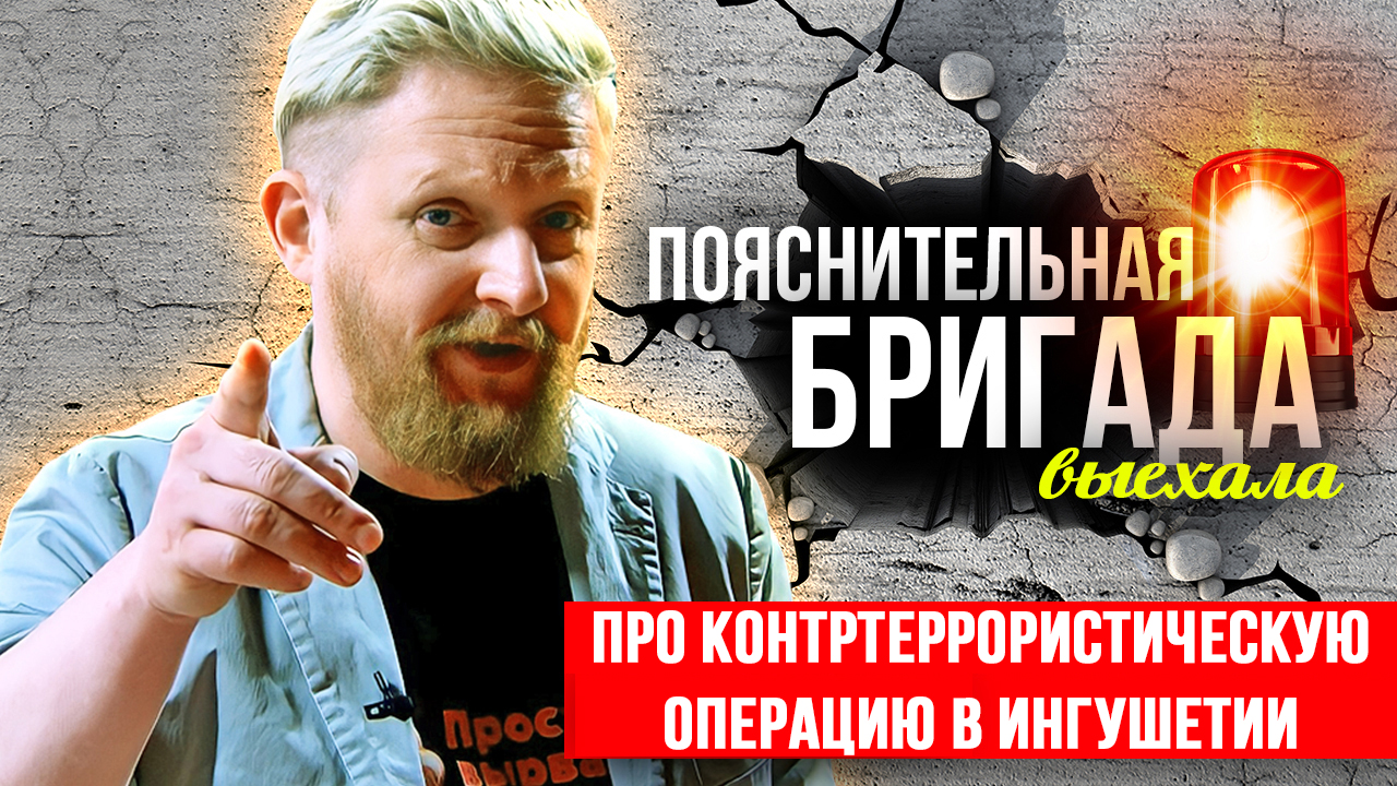 Про Контртеррористическую операцию в Ингушетии | Пояснительная Бригада | 03.03.2024 смотреть онлайн