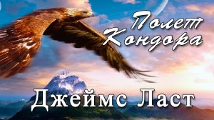 Джеймс Ласт - Полет Кондора / James Last - El Condor Pasa