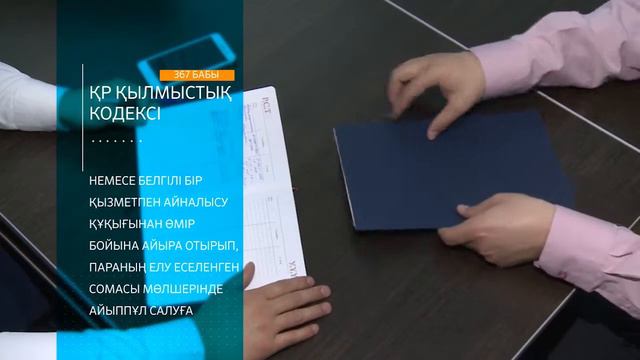 ҚР Қылмыстық Кодексi 367-бап. Пара беру смотреть онлайн