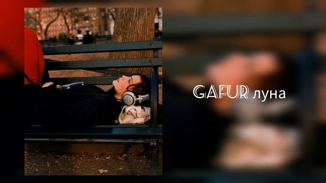 gafur -луна ( Slowed + Reverb ) смотреть онлайн