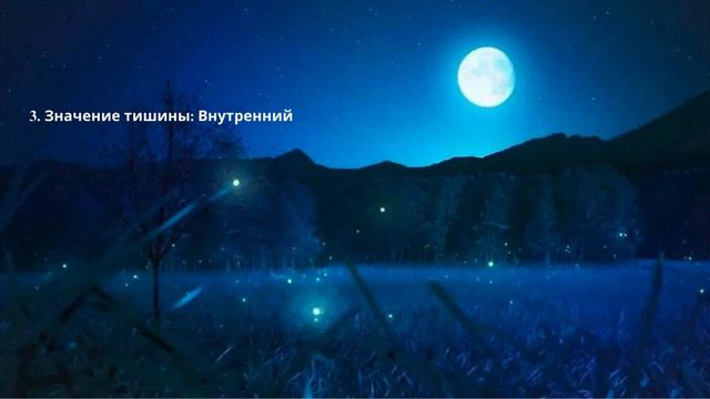 Все имеет свою тишину, и есть тишина ночи.