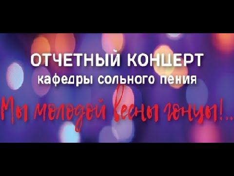 Отчетный концерт кафедры сольного пения "Мы молодой весны гонцы!.." смотреть онлайн