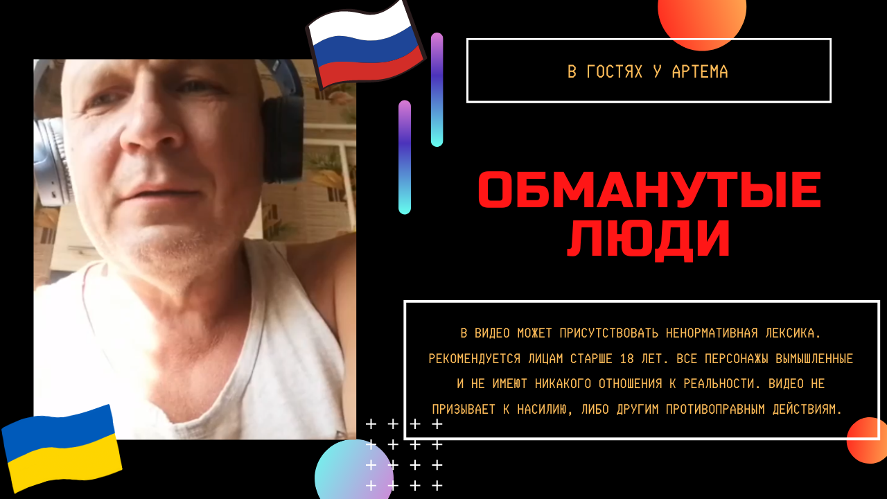 Обманутые люди смотреть онлайн