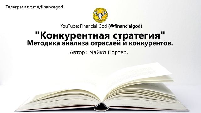 Конкурентная стратегия | Майкл Портер [Саммари] смотреть онлайн