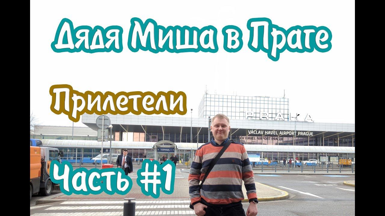 Прага#1 "Прилёт!" | Prague#1 "Arriving" смотреть онлайн