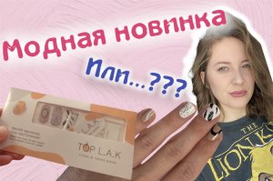 Лаковые полоски Top L.A.K
Модная новинка?Или не стоит тратить деньги?