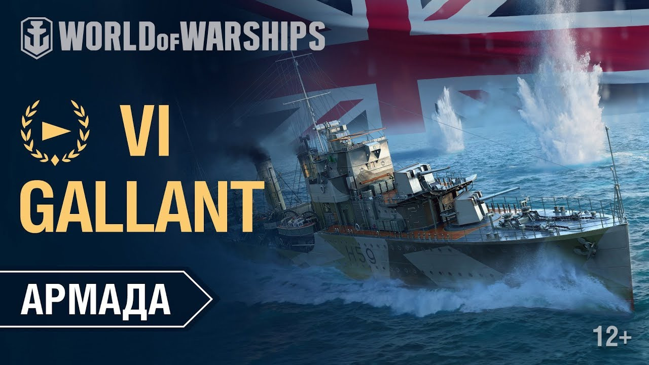 Армада: Gallant | World of Warships смотреть онлайн