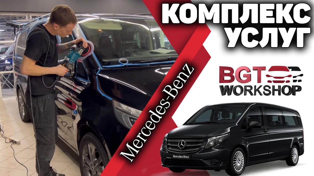 V class, Vito W447 - комплекс услуг детейлинга смотреть онлайн