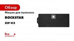 ZIP-K2 Мешок для пылесоса Karcher WD 3- SE 4001- Karcher MV 3- многоразовый- класса L