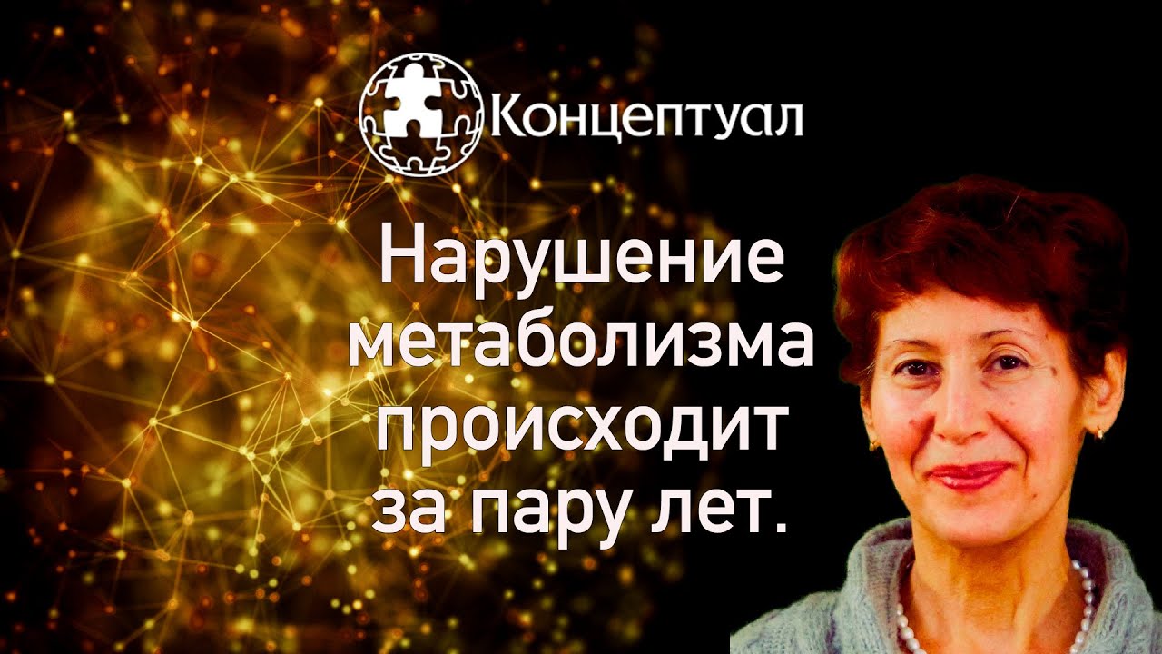 Нарушение метаболизма происходит за пару лет смотреть онлайн