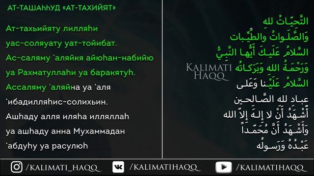 Ат-Тахият, Ат-Ташаххуд _ Для Намаза _ Дуа смотреть онлайн