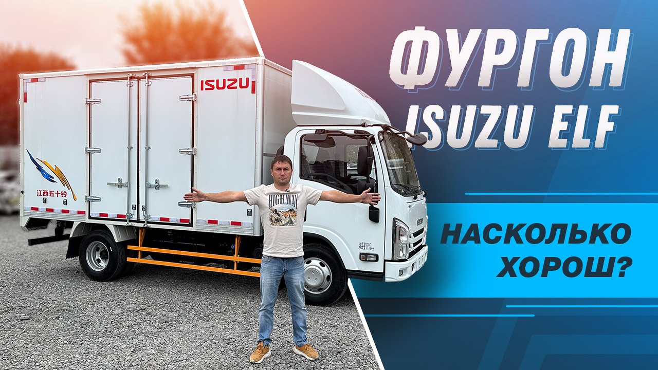 ISUZU ELF изотремический фургон смотреть онлайн