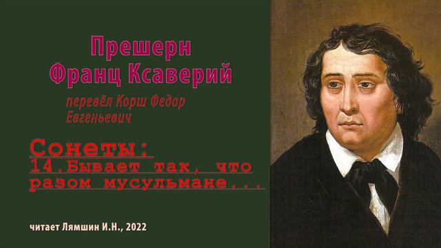 перев. Корш Ф.Е. — Прешерн Франц Ксаверий — Сонеты — 14. Бывает так, что разом мусульмане... смотреть онлайн