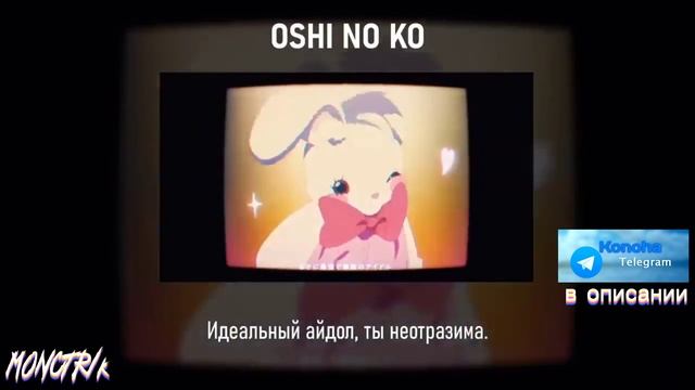 Звёздное дитя опенинг // Oshi No Ko [YOASIOBI - IDOL] // (на русском)