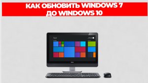 КАК ОБНОВИТЬ WINDOWS 7 ДО WINDOWS 10