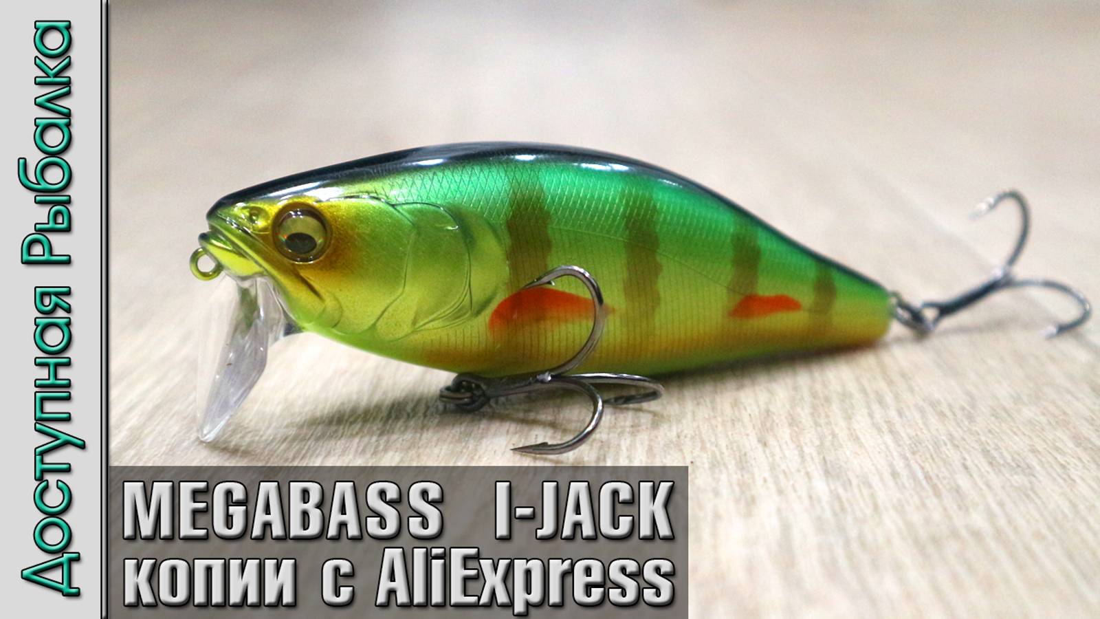 Воблеры MEGABASS I-JACK с АлиЭкспресс | Копии воблеров на щуку от LEYDUN смотреть онлайн