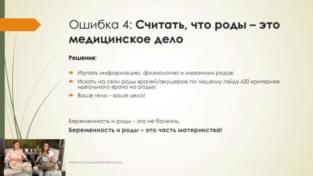 Вебинар "Основные ошибки при подготовке к родам" смотреть онлайн