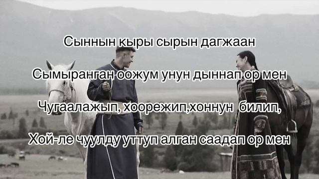 Караоке «Сен турдун» Доштуг-оол Дозураш