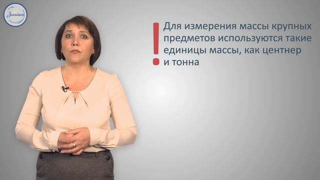 Единицы массы Килограмм, грамм, тонна, центнер смотреть онлайн
