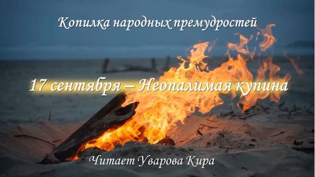 17 сентября - Неопалимая купина смотреть онлайн