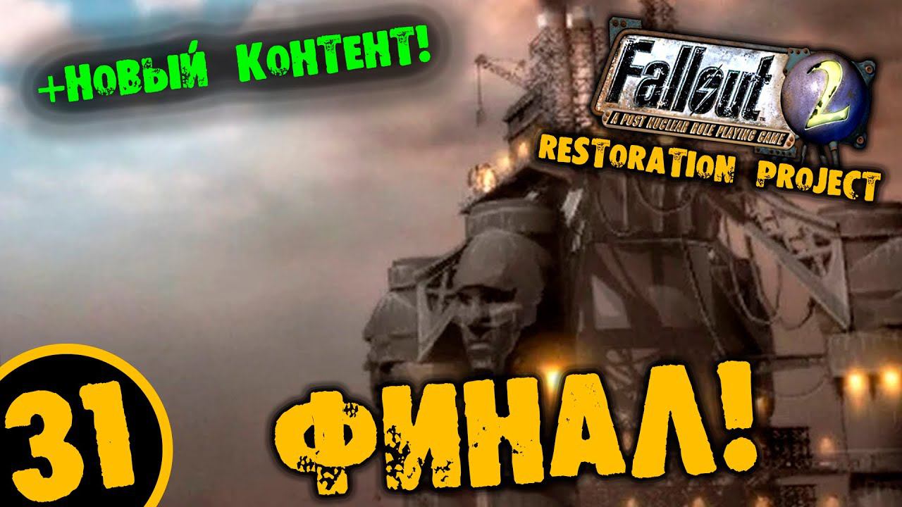 #31 ФИНАЛ +НОВЫЙ КОТЕНТ Fallout 2 Restoration Project ПОЛНОЕ ПРОХОЖДЕНИЕ НА РУССКОМ