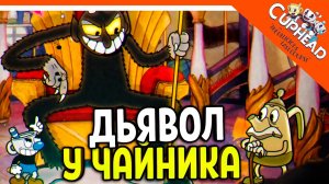 ? БОСС ДЬЯВОЛ У ЧАЙНИКА ДОМА! БОССЫ У ЧАЙНИКА! КАПХЕД 2 ВЫШЕЛ! ? CUPHEAD The Delicious Last Course