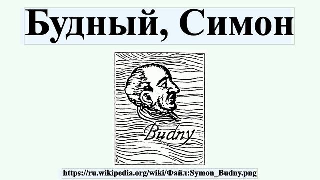 Будный, Симон смотреть онлайн