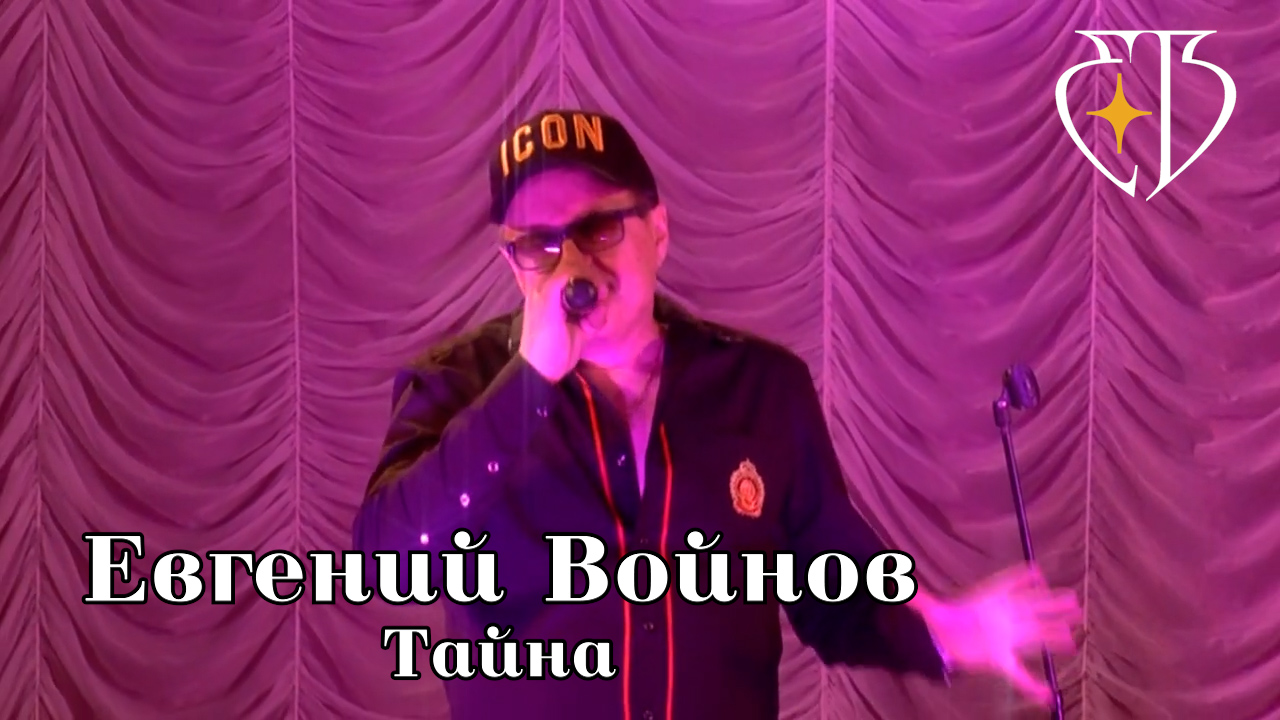 Евгений Войнов - ТАЙНА смотреть онлайн