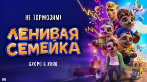 ЛЕНИВАЯ СЕМЕЙКА  - скоро в кино!