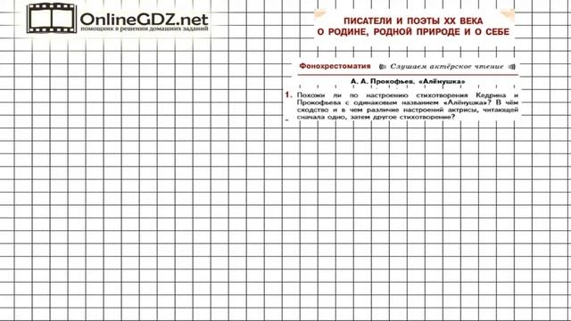 Вопрос №1 Прокофьев. Фонохрестоматия — Литература 5 класс (Коровина В.Я.) смотреть онлайн