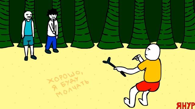 ЯНУР - Бесконечная шутка