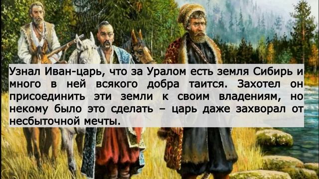 О покорении Сибири Ермаком. Краткое содержание, 8 класс смотреть онлайн