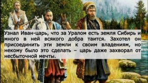 О покорении Сибири Ермаком. Краткое содержание, 8 класс