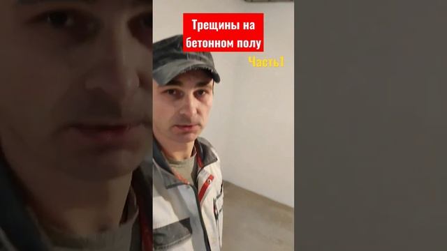 Трещины на бетонном полу. Часть 1. Что делать? смотреть онлайн