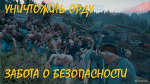 Забота о безопасности / Уничтожить орду / Проехать на ранчо айрон-бьютт / DAYS GONE